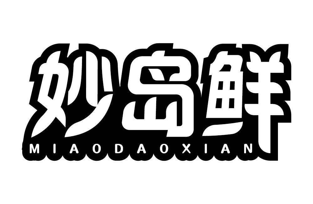 妙岛鲜