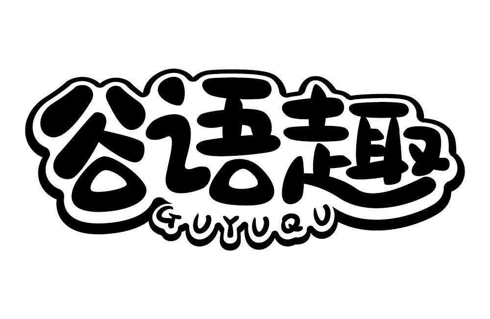 谷语趣