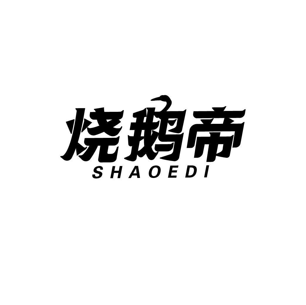 烧鹅帝