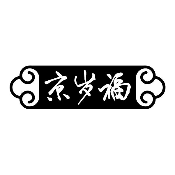 京岁福