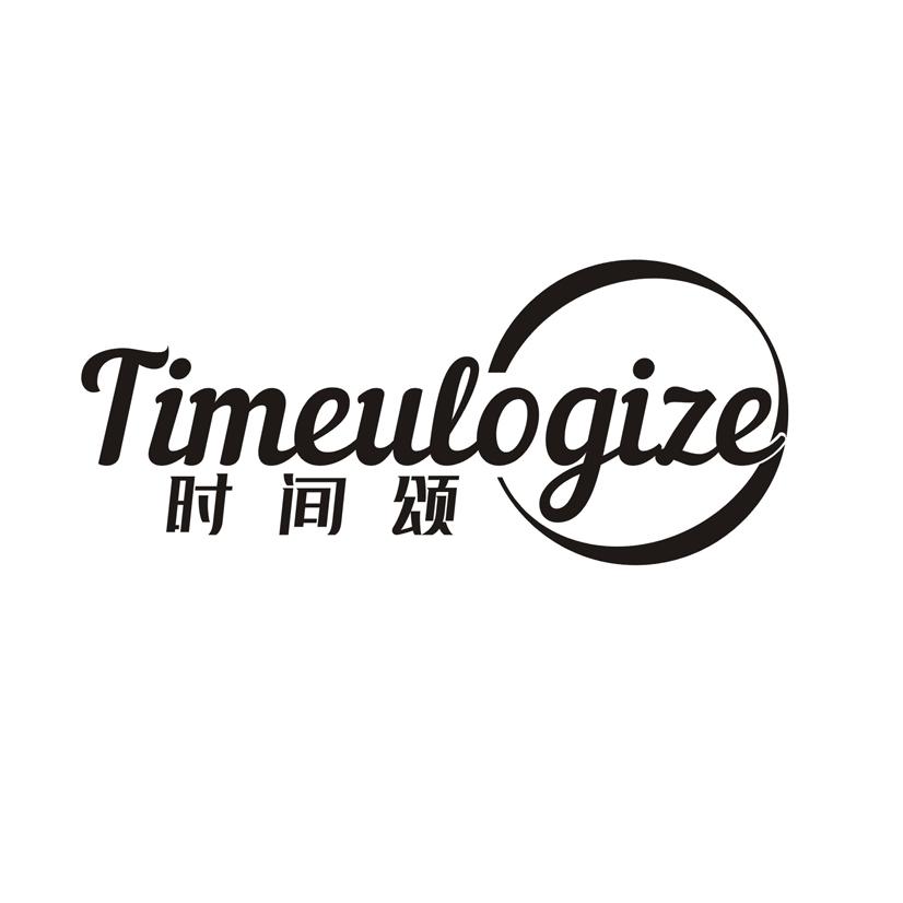 时间颂 TIMEULOGIZE