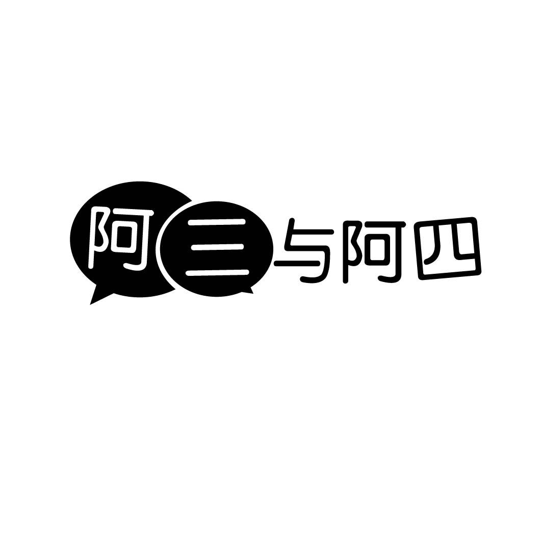 阿三与阿四