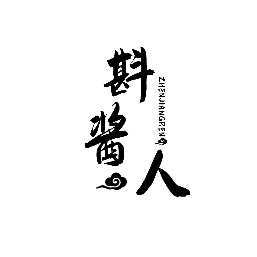 斟酱人