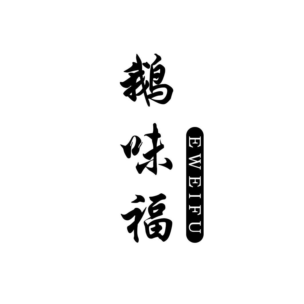 鹅味福