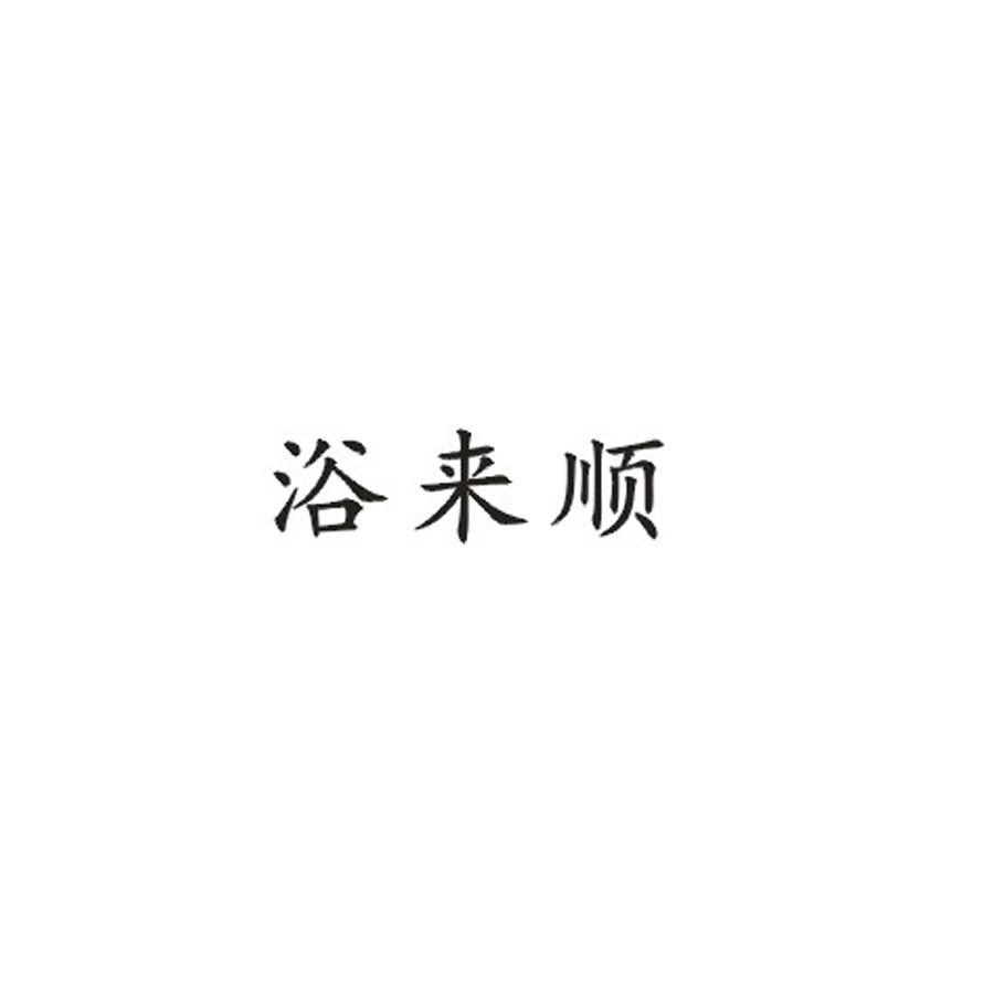 浴来顺