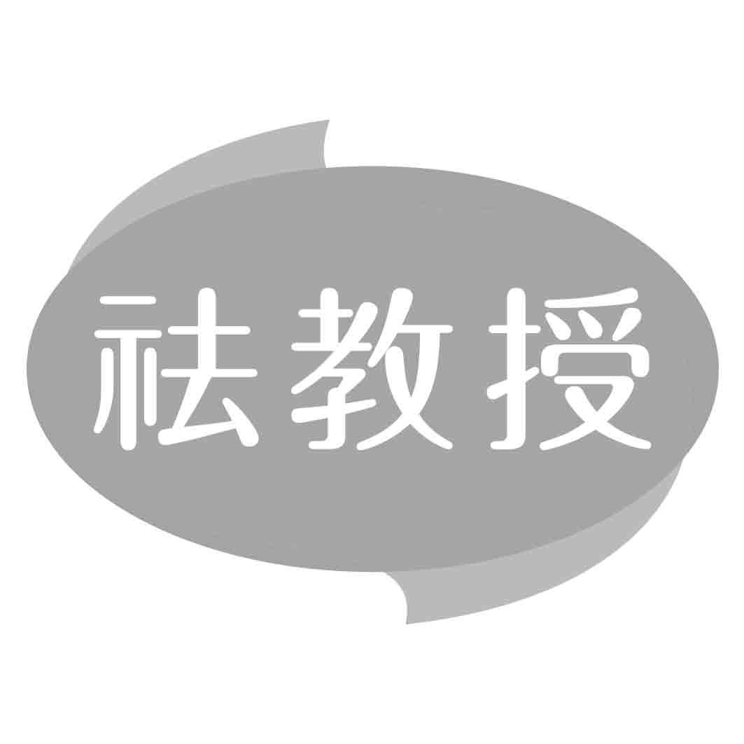 祛教授