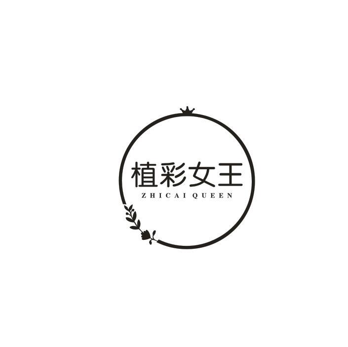 植彩女王