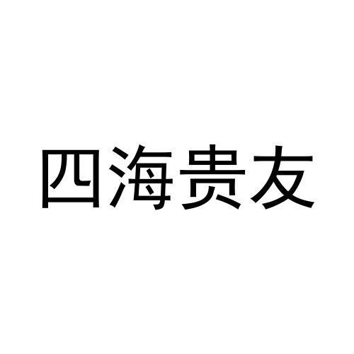 四海贵友