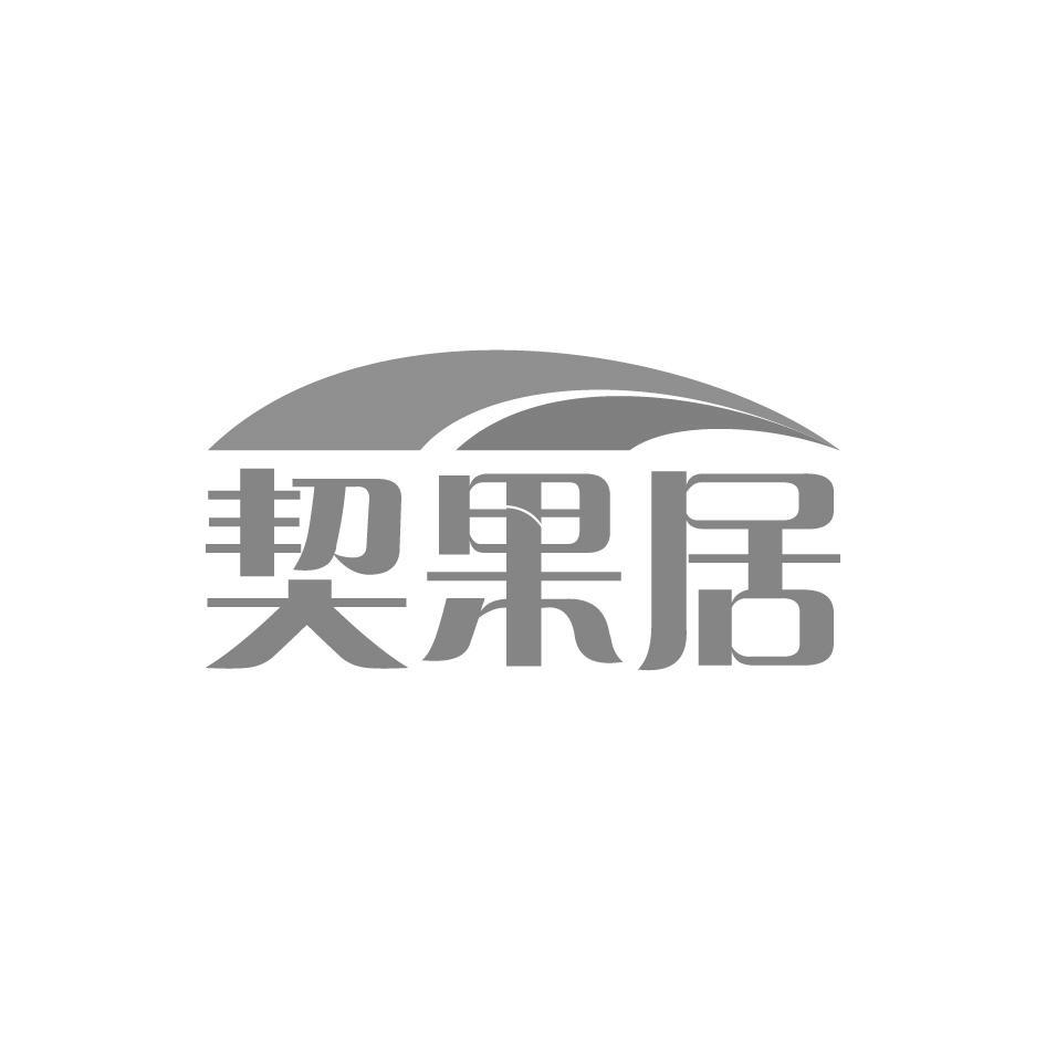 契果居