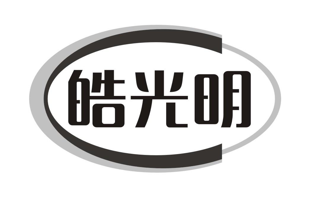 皓光明