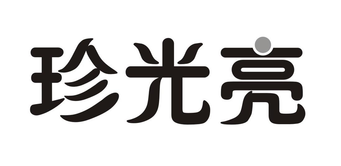 珍光亮