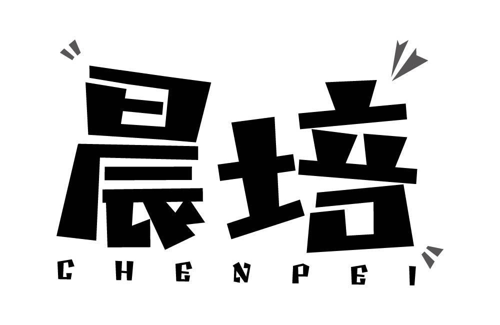 晨培