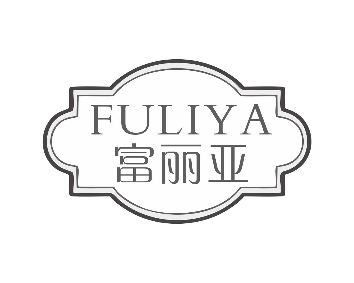 富丽亚