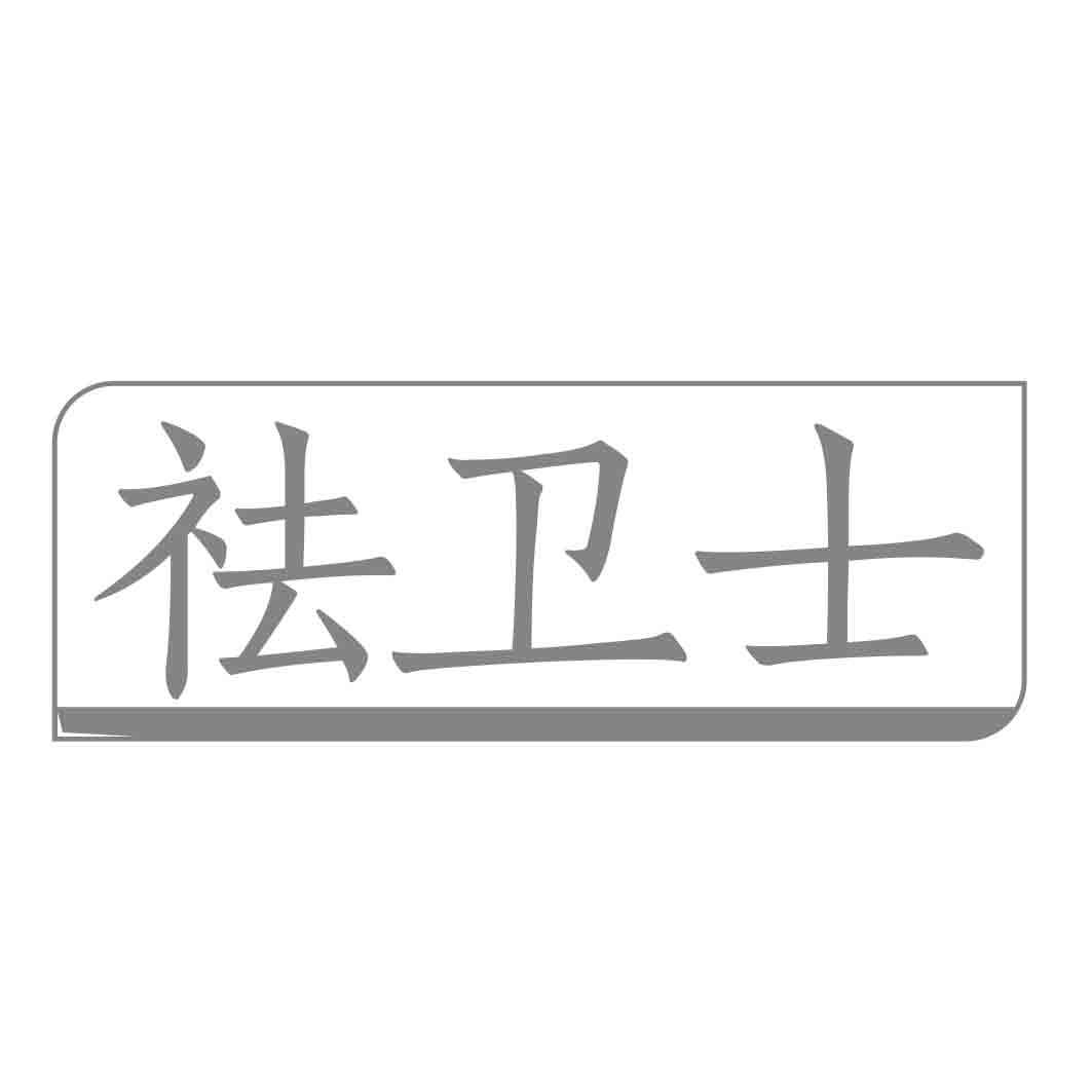 祛卫士