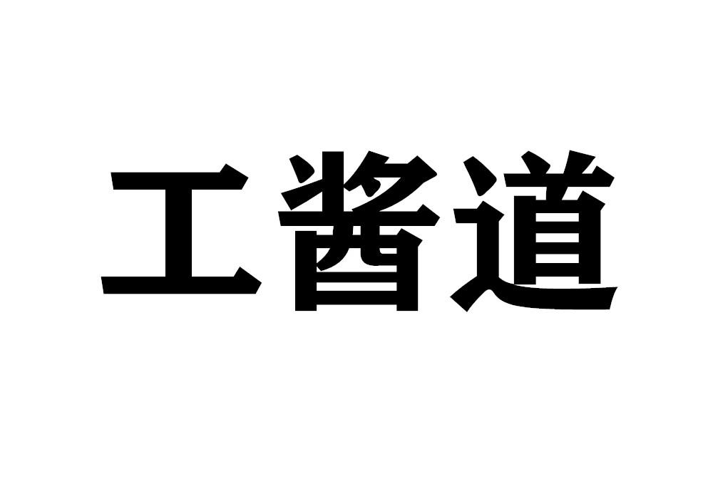 工酱道