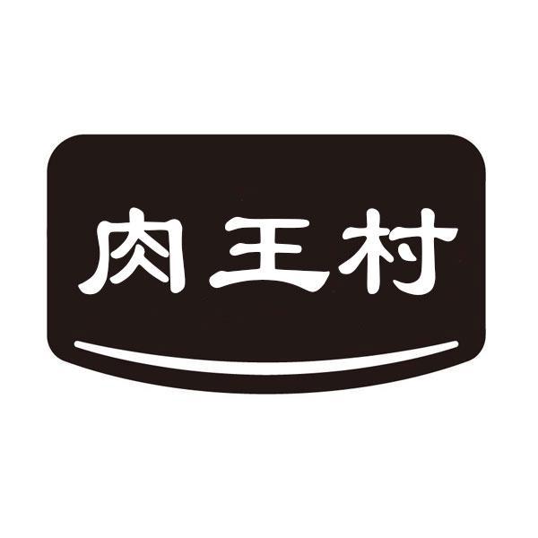肉王村