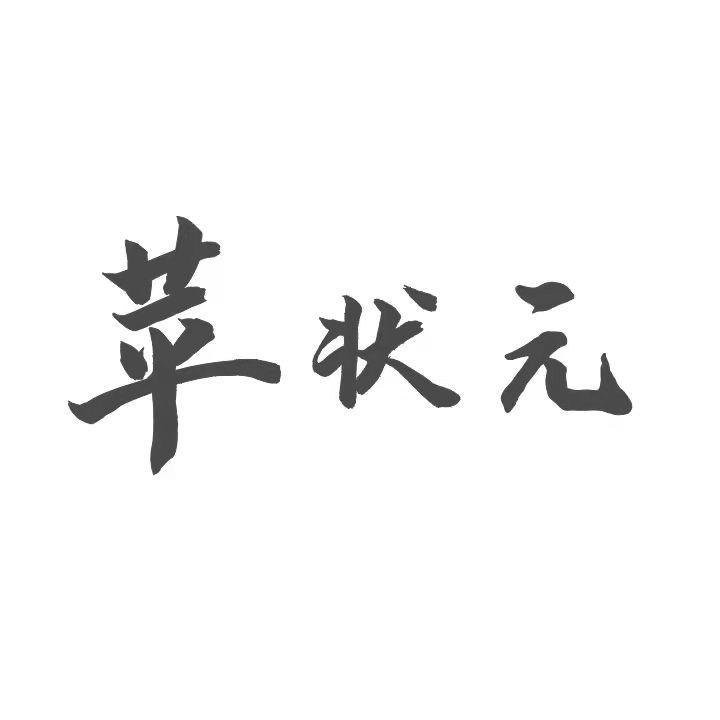 苹状元