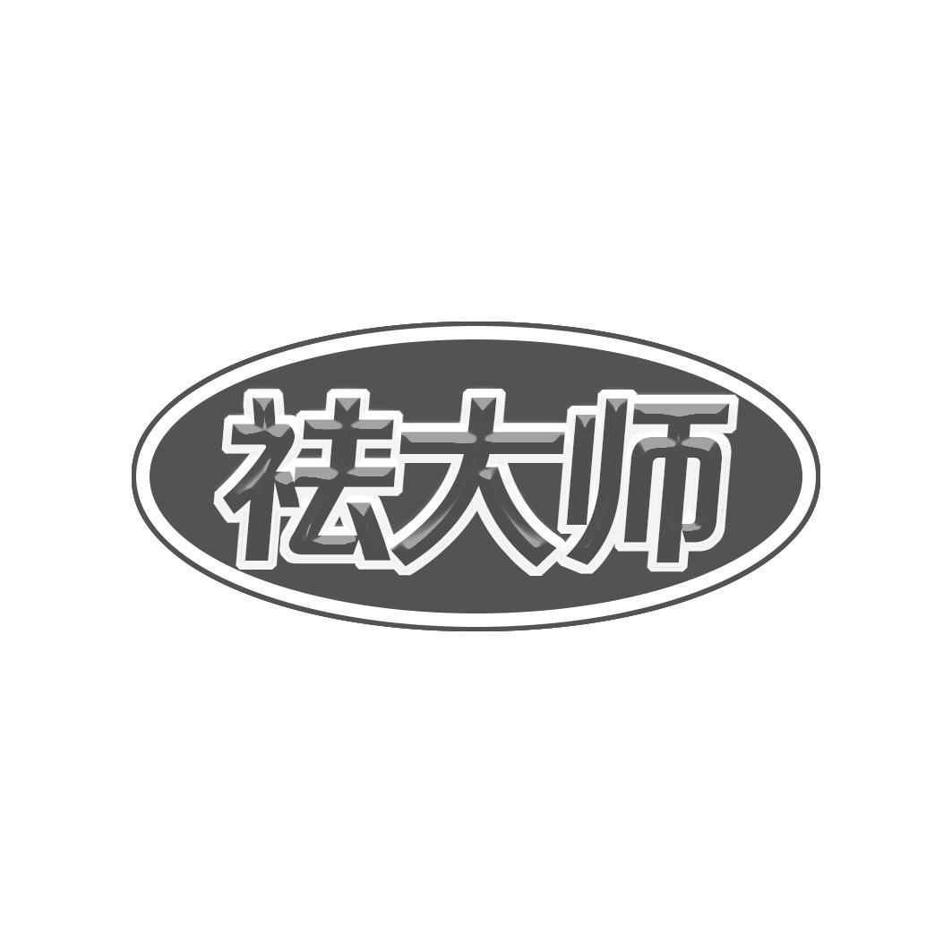 祛大师