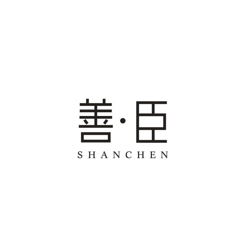善·臣