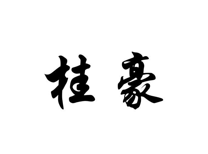 桂豪