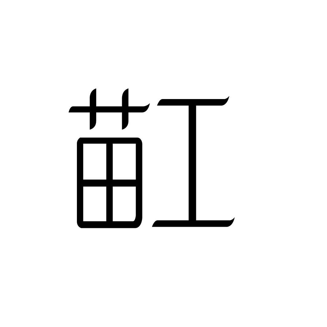 苗工