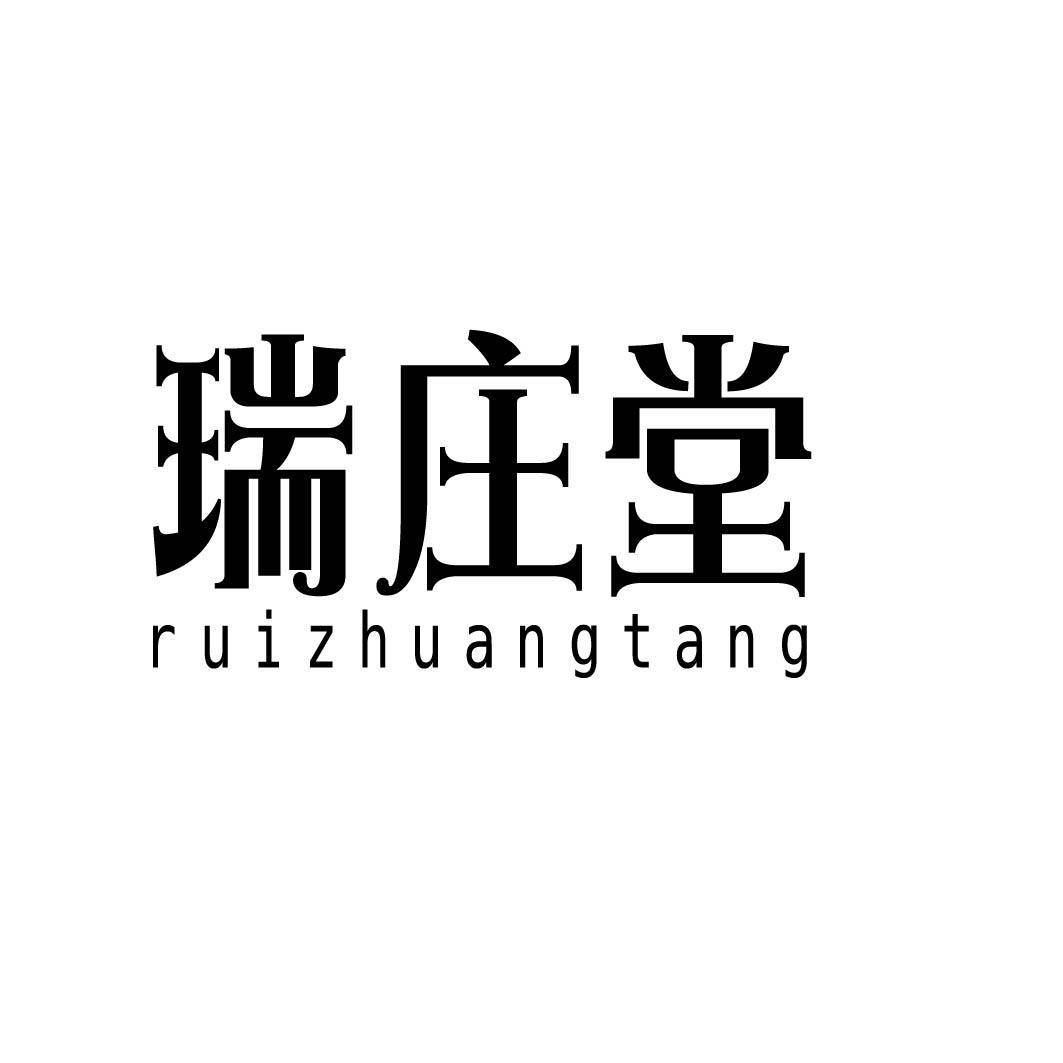  瑞庄堂