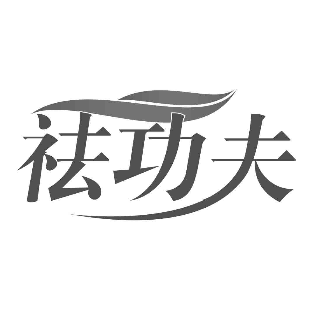 祛功夫