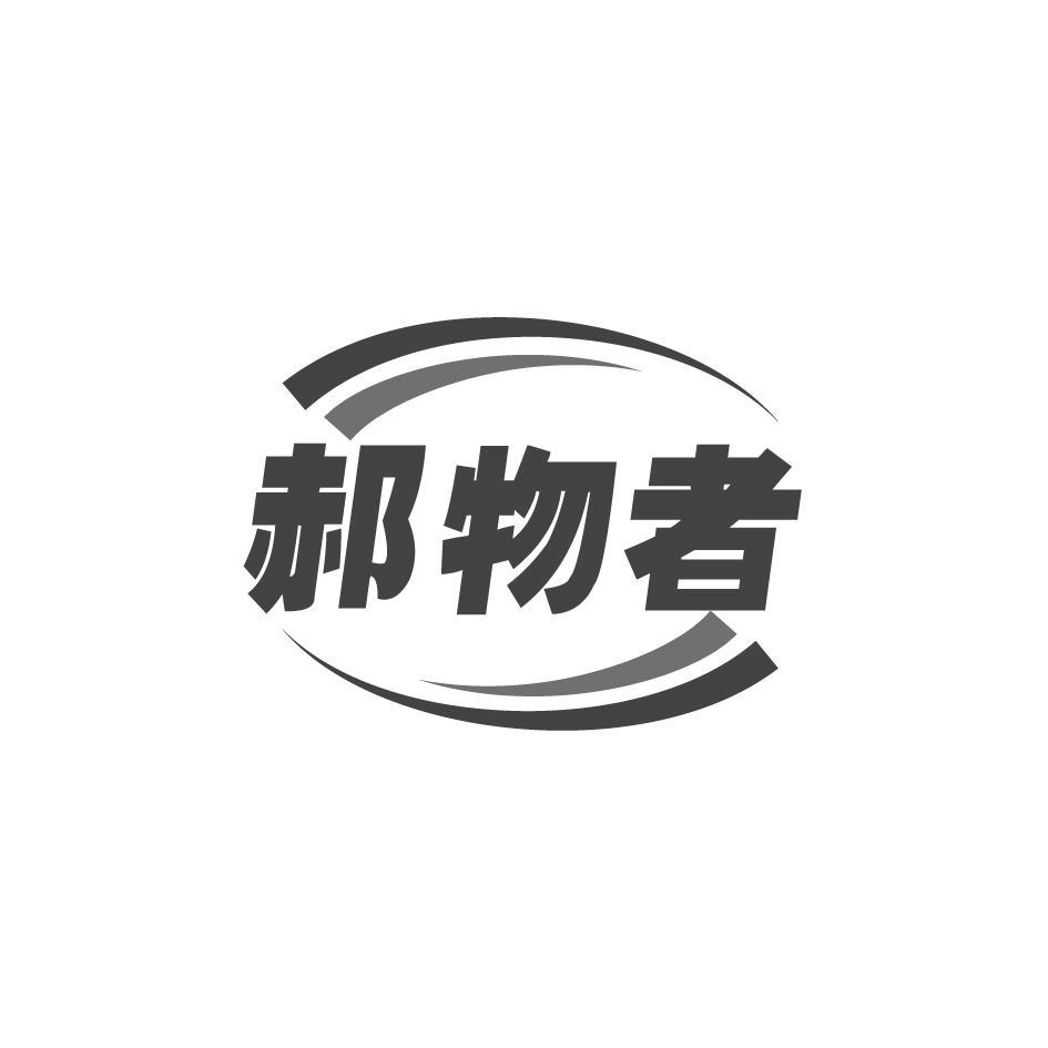 郝物者