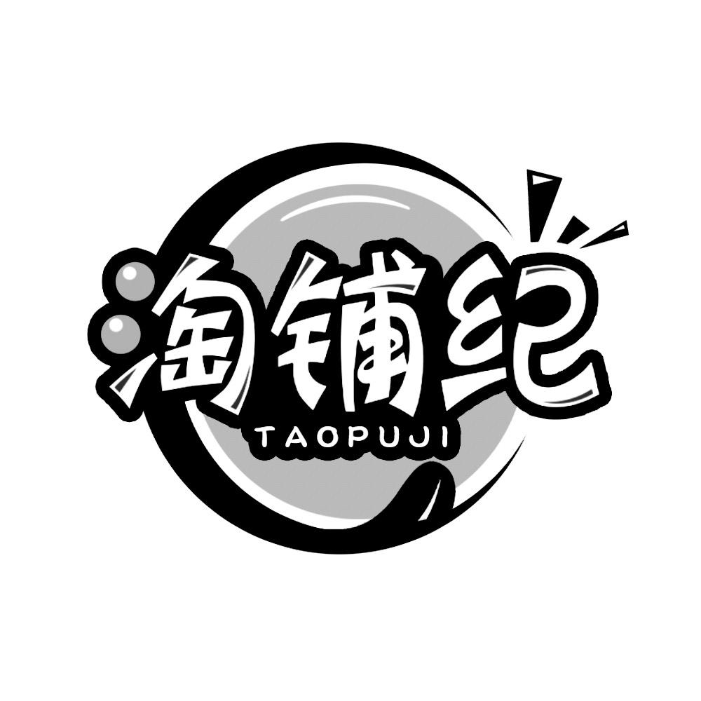 淘铺纪