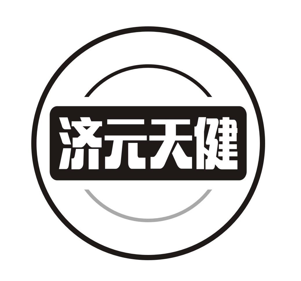 济元天健