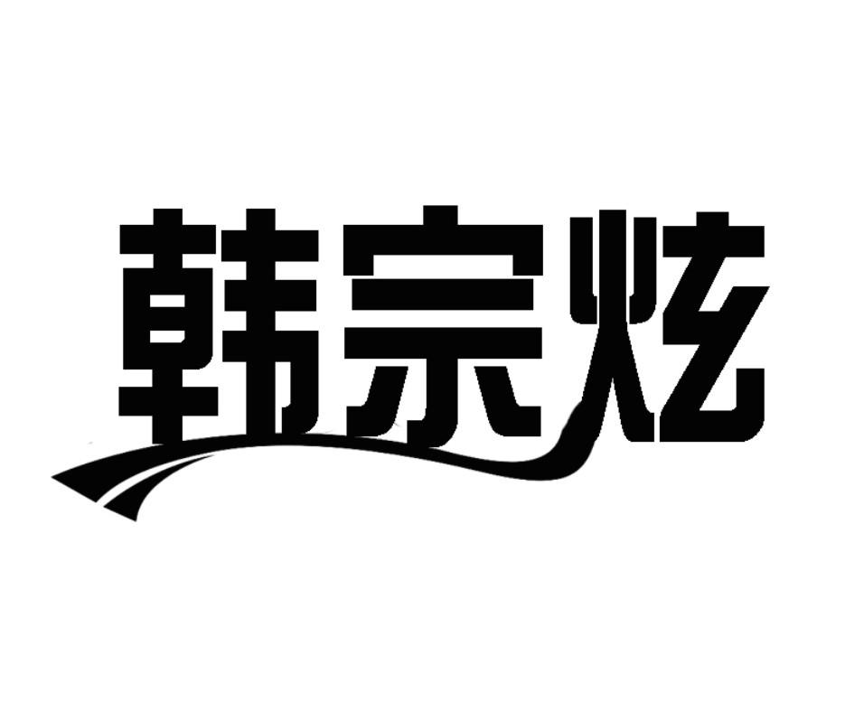 韩宗炫