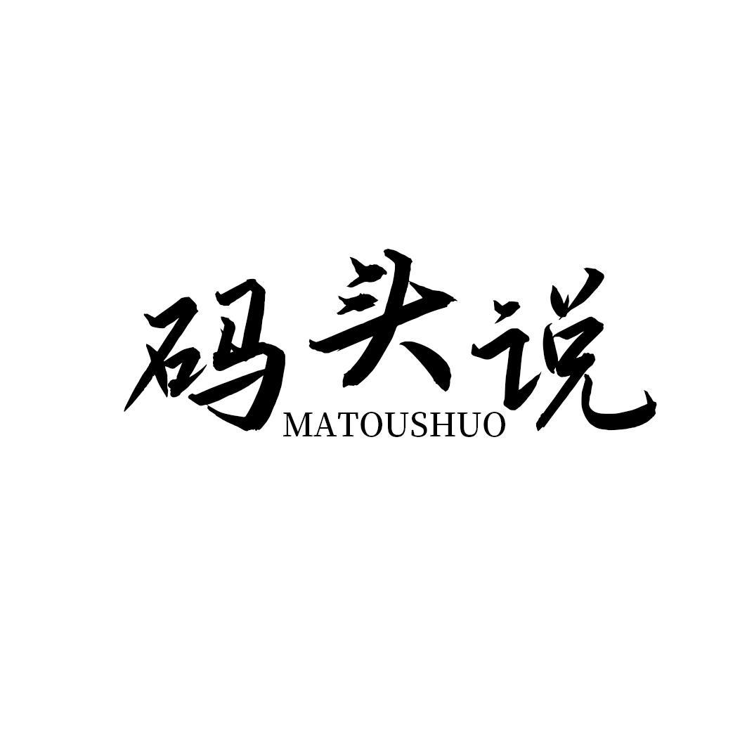 码头说