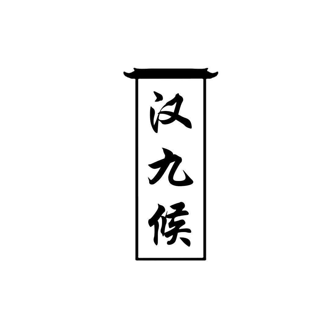 汉九候