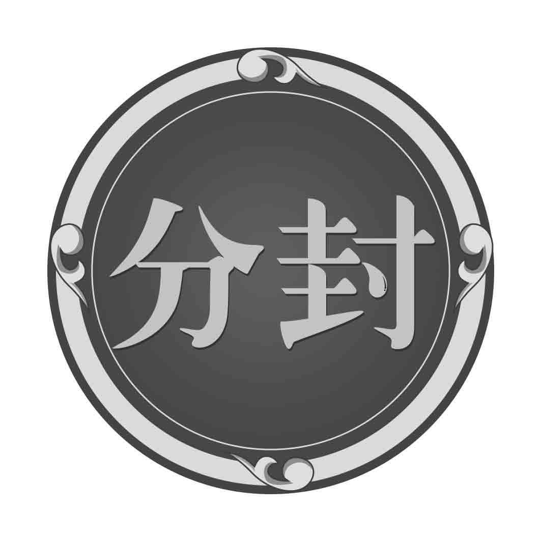分封