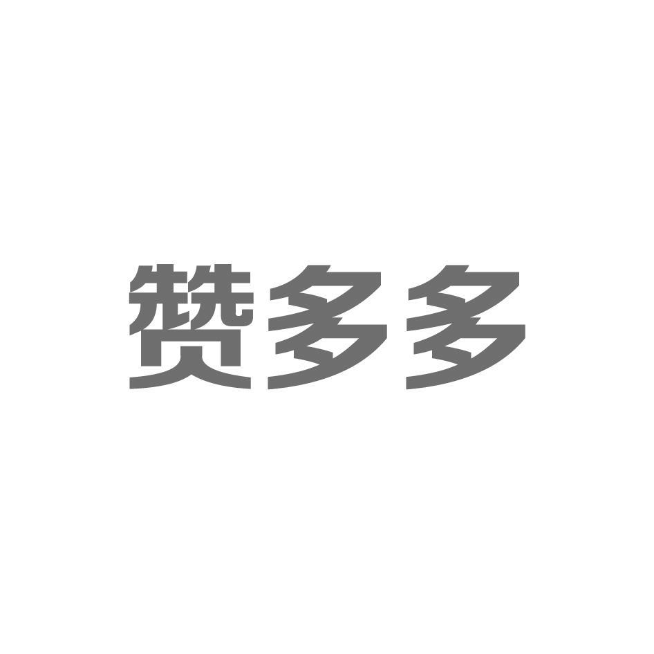 赞多多