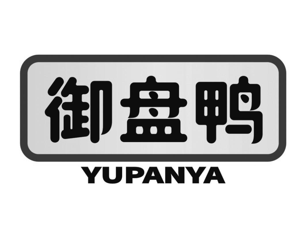 御盘鸭YUPANYA