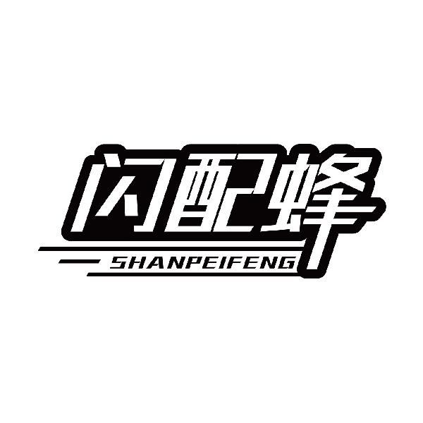 闪配蜂
shanpenfeng