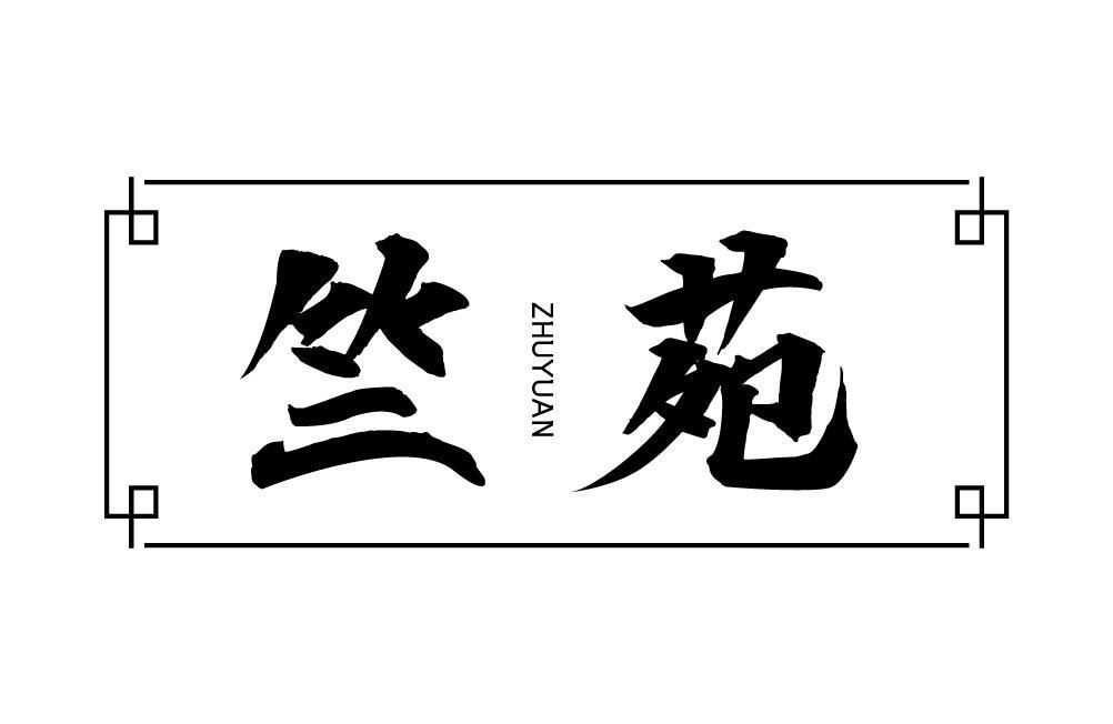 竺苑