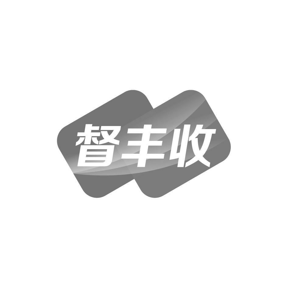 督丰收