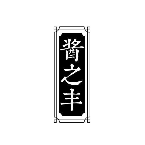 酱之丰