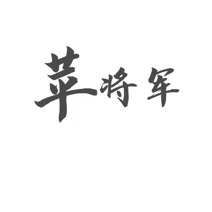 苹将军