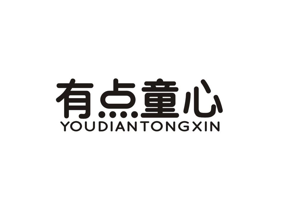 有点童心