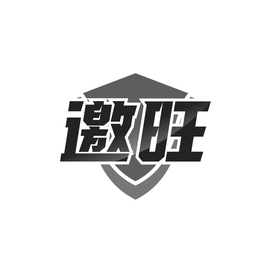 邀旺