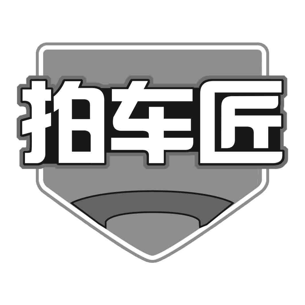 拍车匠
