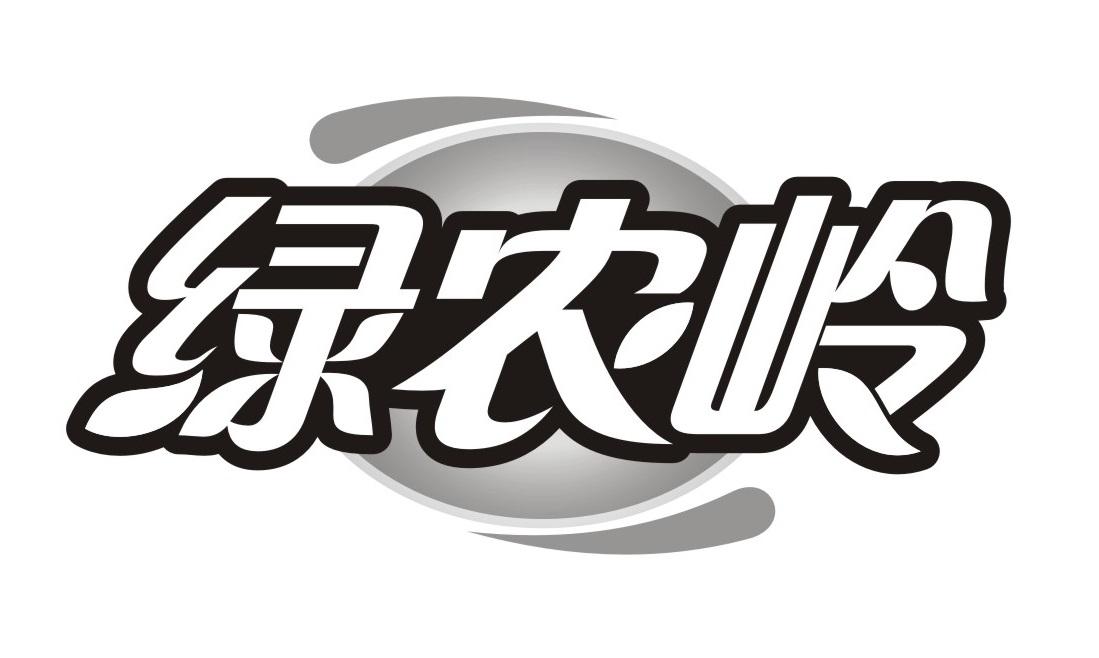 绿农岭