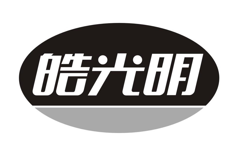 皓光明