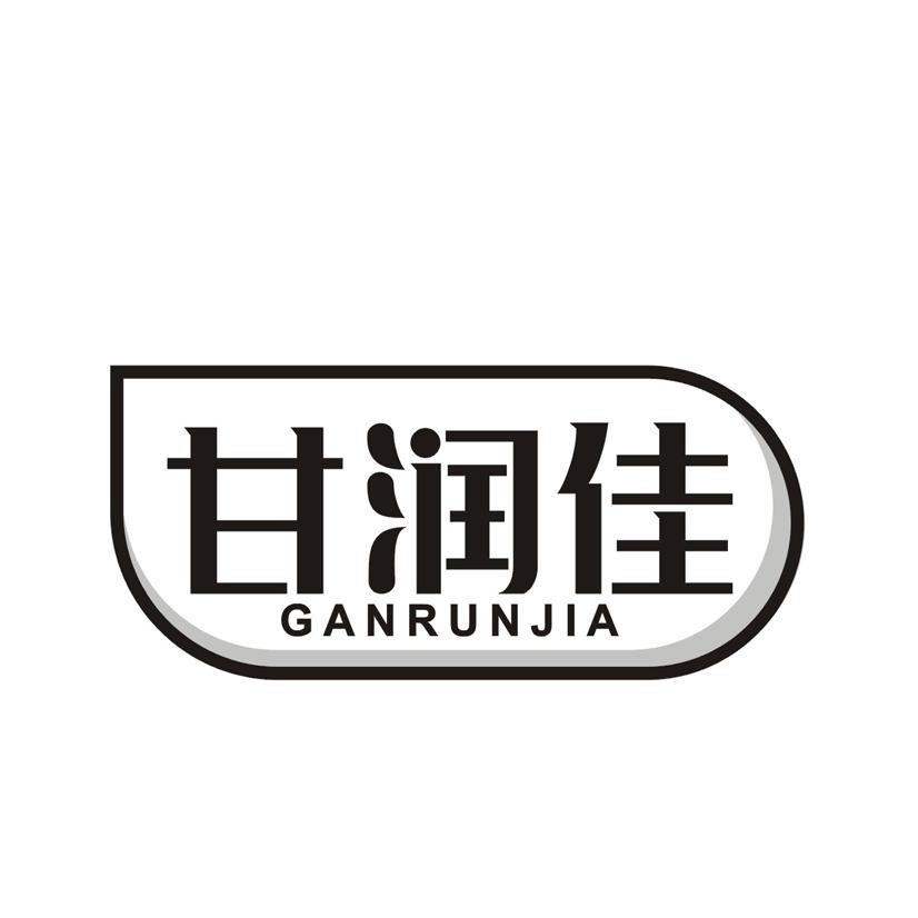 甘润佳