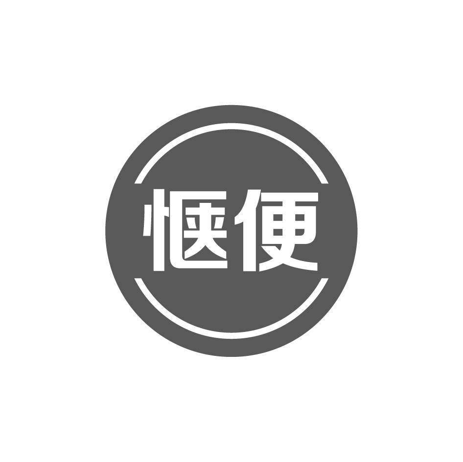 惬便