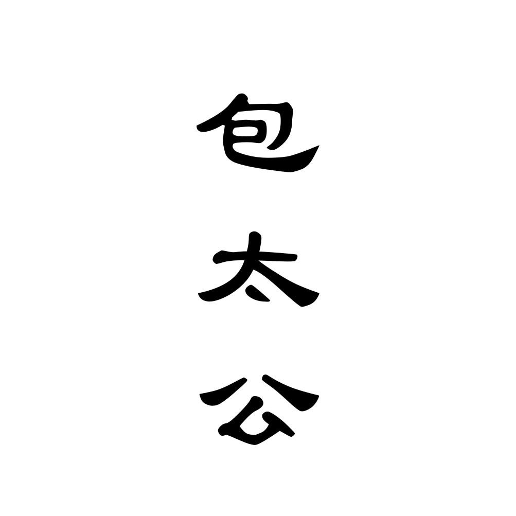 包太公