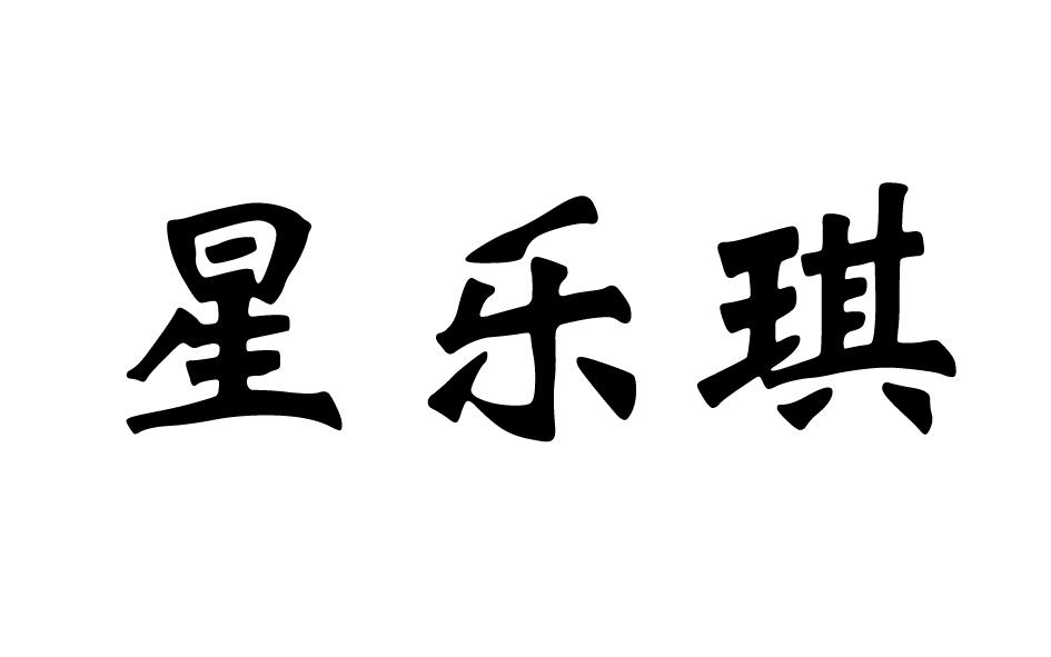 星乐琪
